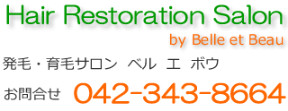 発毛・育毛サロン　ベルエボウ｜アップヘアー発毛システム・薄毛・脱毛症・抜け毛・ハゲ相談室　東京都立川市